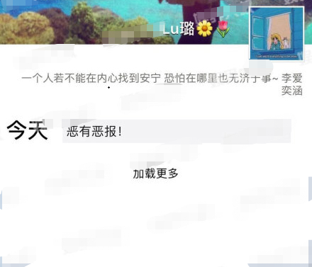 李小璐朋友圈发恶有恶报 疑似谈黄毅清被批捕一事