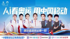 中国移动携手知乎，共绘巴黎奥运科